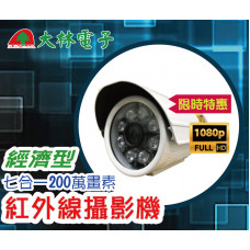 【 大林電子 】經濟型七合一 200萬畫素 紅外線攝影機 監視器 監視攝影機 COM-DL205 (1080P) - 2.0M